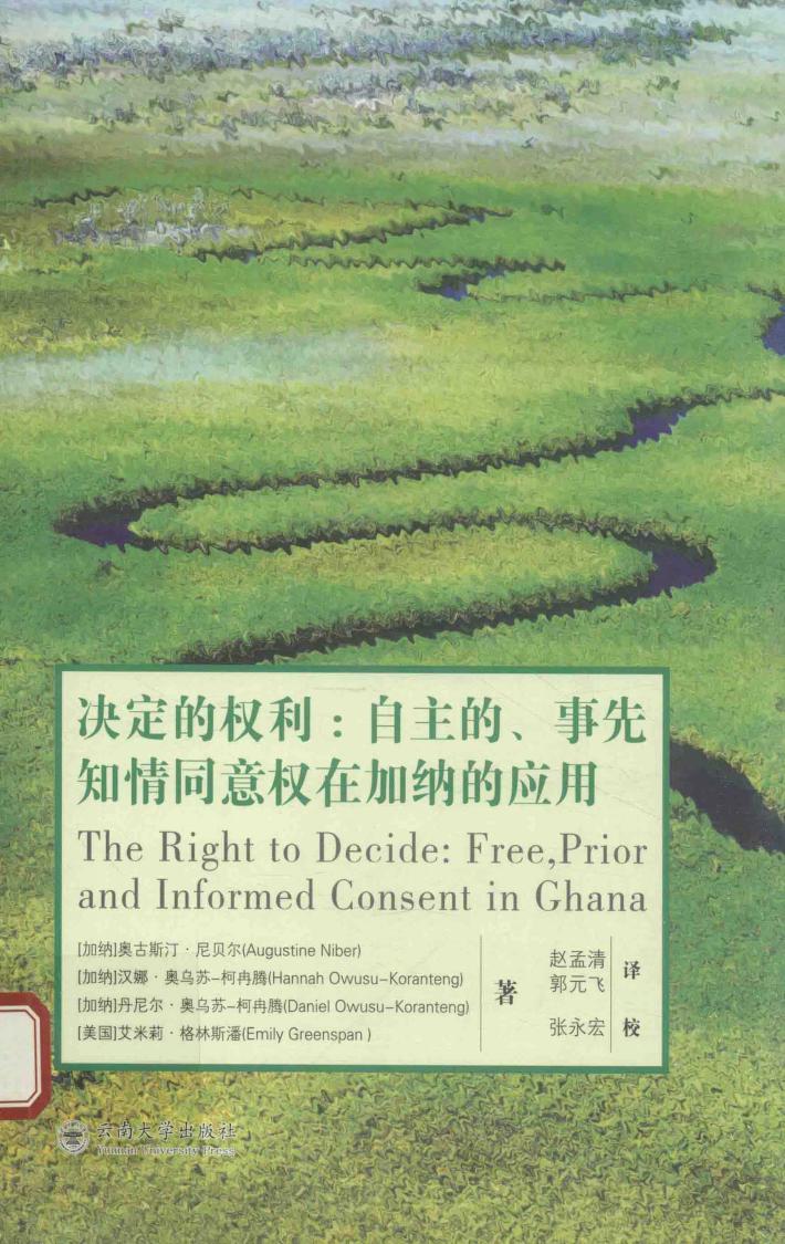 决定的权利  自主的、事先知情同意权在加纳的应用 封面
