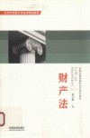 北京外国语大学法学精品教材  财产法 封面