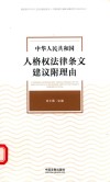 中华人民共和国人格权法律条文建议附理由 封面