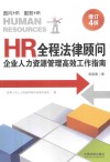 HR全程法律顾问  企业人力资源管理高效工作指南  增订第4版 封面