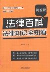 法律百科  法律知识全知道  问答版 封面