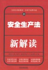 安全生产法新解读  21  第4版 封面