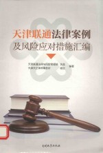 天津联通法律案例及风险应对措施汇编 封面