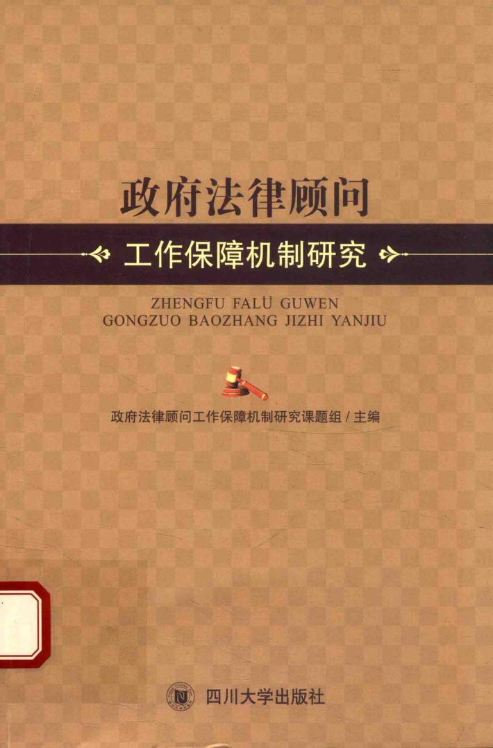 政府法律顾问工作保障机制研究 封面