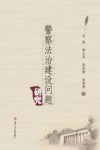 警察法治建设问题研究 封面