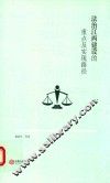 法治江西建设的重点及实现路径 封面