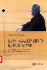 法律冲突与法律规则的地域和时间范围 封面