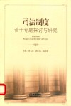 司法制度若干专题探讨与研究 封面