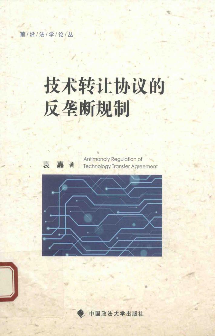 技术转让协议的反垄断规制 封面