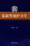 监狱警戒护卫学 封面
