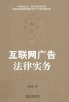互联网广告法律实务 封面