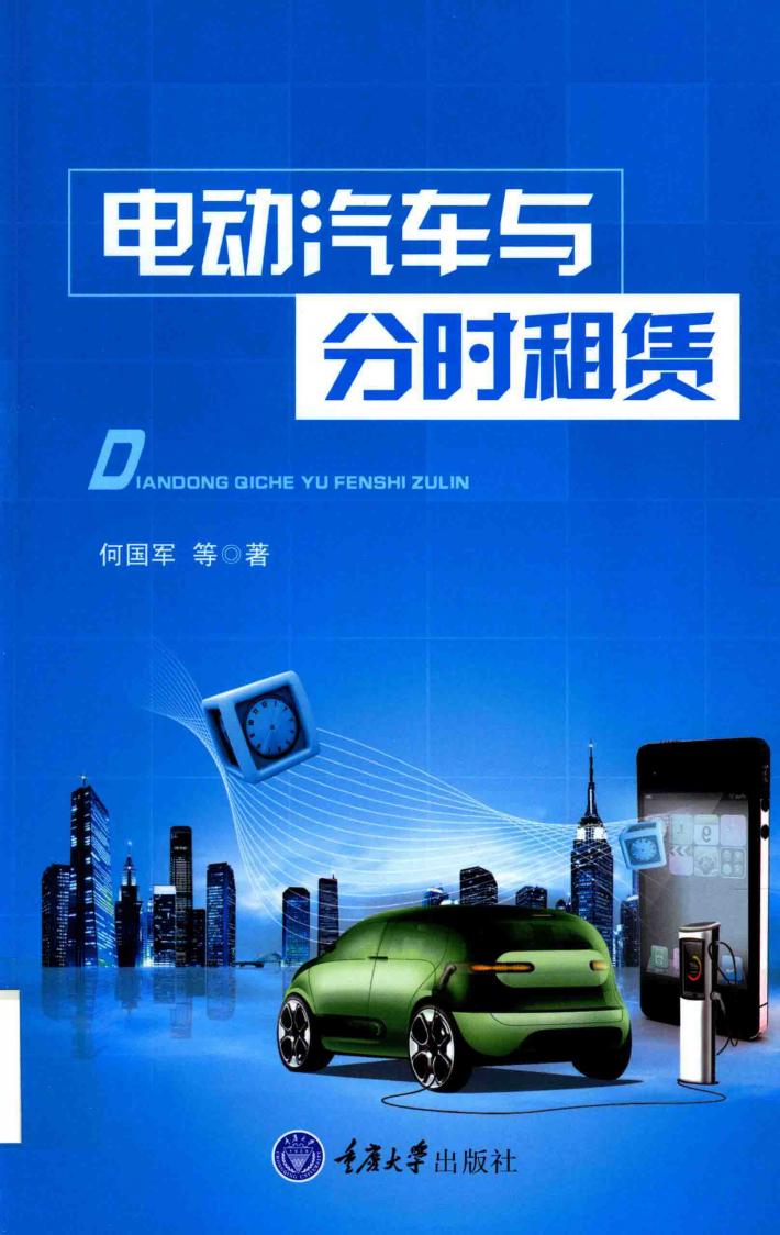 电动汽车与分时租赁 封面