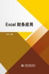 Excel财务应用 封面