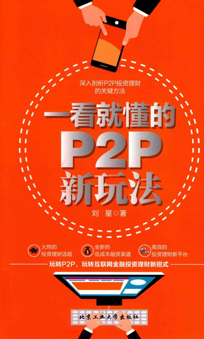 一看就懂的P2P新玩法 封面