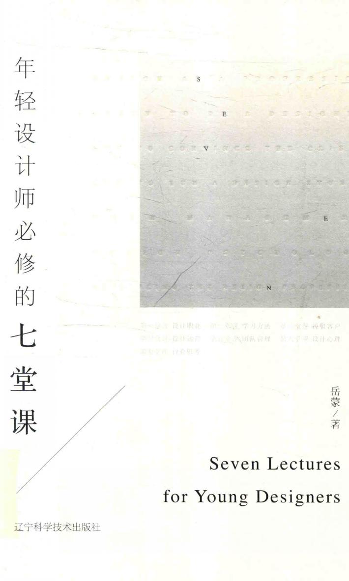年轻设计师必修的七堂课 封面