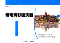 钢笔淡彩建筑画 封面