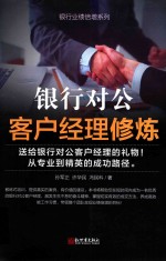 银行对公客户经理修炼 封面