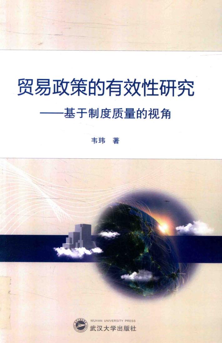 贸易政策的有效性研究  基于制度质量的视角 封面