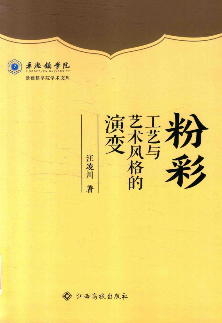 粉彩工艺与艺术风格的演变 封面