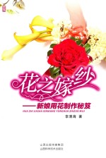 花之嫁纱  新娘用花制作秘笈 封面