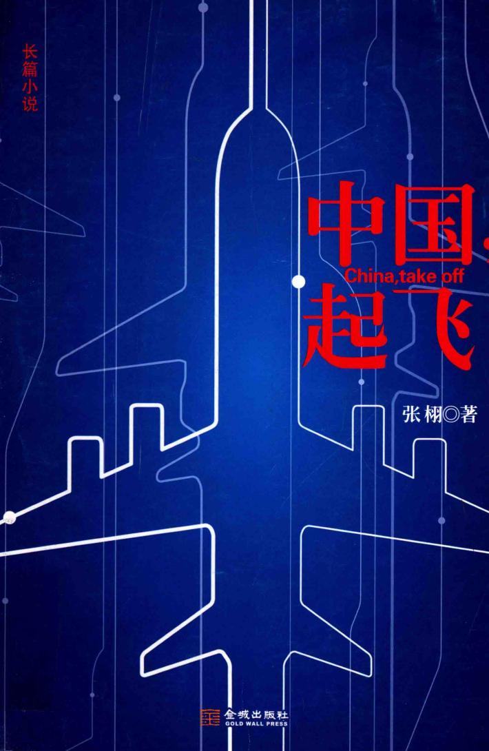 中国，起飞 封面