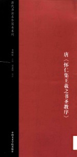 唐  怀仁集王羲之书圣教序 封面