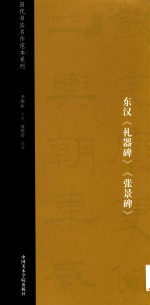 东汉《礼器碑》《张景碑》 封面