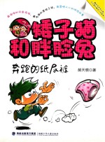 矮子猫和胖脸兔  奔跑的纸尿裤 封面