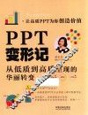 PPT变形记  从低质到高质PPT的华丽转变 封面