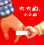 大大的，小小的  2-3岁 封面
