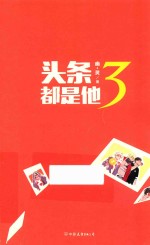 头条都是他  3 封面