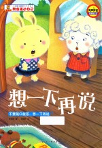 想一下再说  不要随口就答，想一下再说 封面