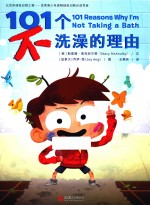 101个不洗澡的理由 封面