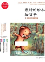 最好的绘本给孩子  0-3岁亲子阅读指南 封面