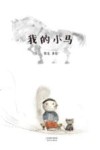 我的小马  3-10岁 封面