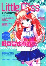 小小淑女文学馆  小公主  野百合也有春天 封面