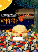 蓝风筝童书  大灰狼真的可怕吗 封面