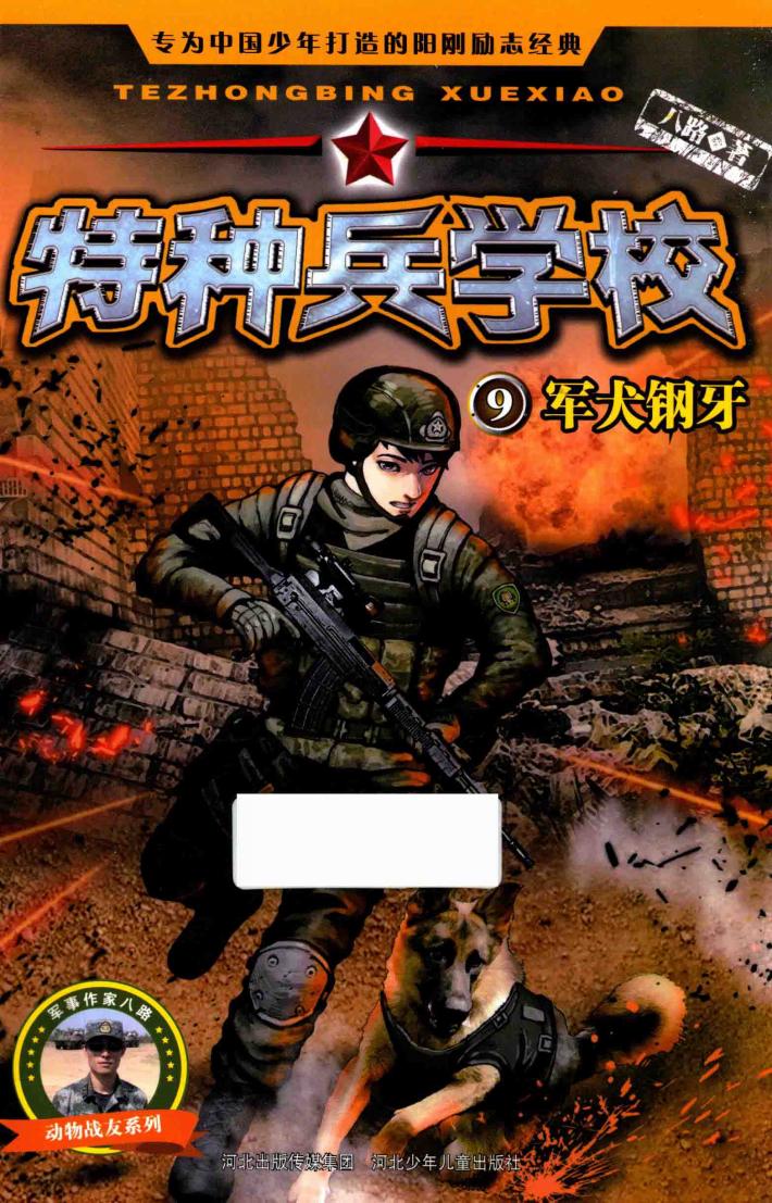 特种兵学校  9  军犬钢牙 封面