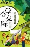 无烦恼成长系列丛书  学会交际 封面