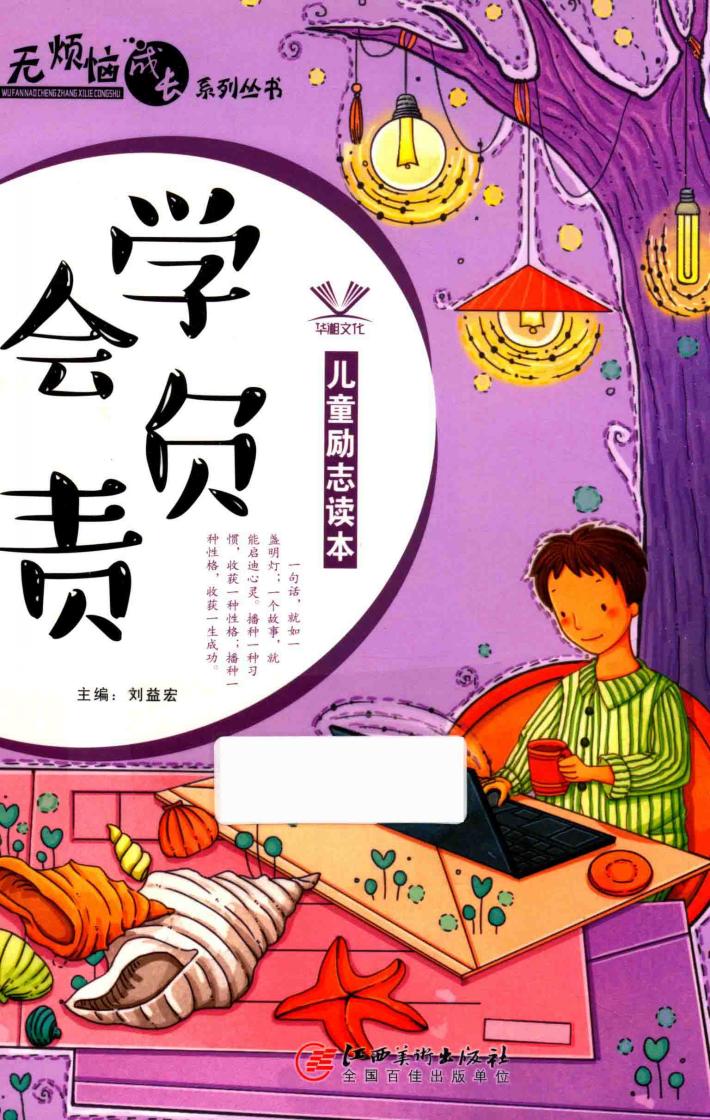 无烦恼成长系列丛书  学会负责 封面