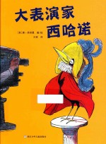 大表演家西哈诺 封面