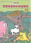 巴巴爸爸环游世界系列  巴巴爸爸和小狗洛丽塔 封面