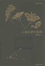儿童杂事诗笺释 封面