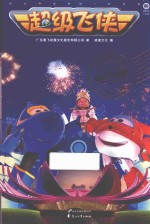 超级飞侠  森巴大巡游 封面