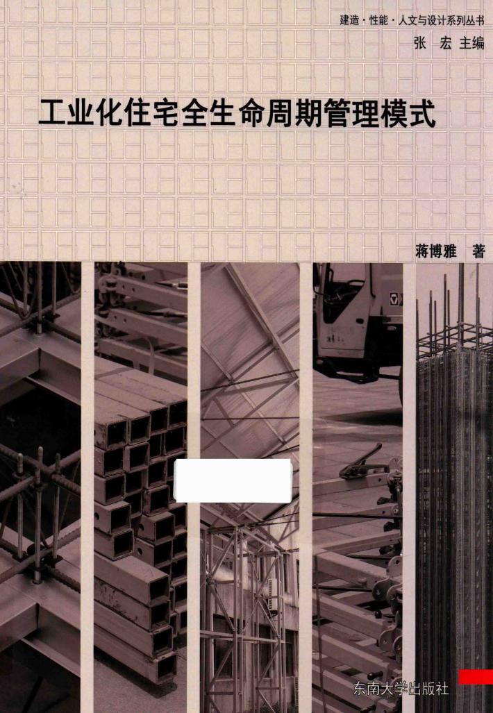 工业化住宅全生命周期管理模式 封面