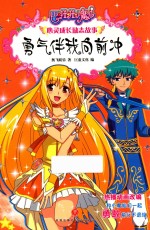 勇气伴我向前冲 封面