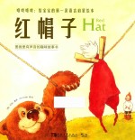 咯吱咯吱  给宝宝的第一套语言启蒙绘本  红帽子 封面