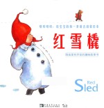 咯吱咯吱  给宝宝的第一套语言启蒙绘本  红雪橇 封面