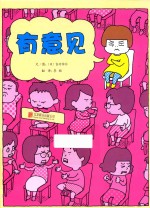 启发精选世界畅销绘本  有意见 封面