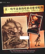 雷·哈里豪森的电影奇想剪贴簿 封面